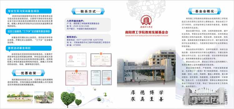 南阳理工学院教育发展基金会宣传折页