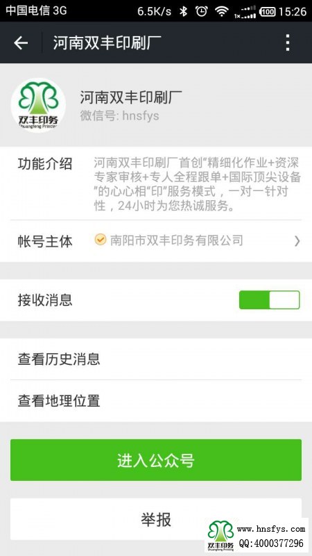 恭喜双丰印刷厂微信公众号通过认证