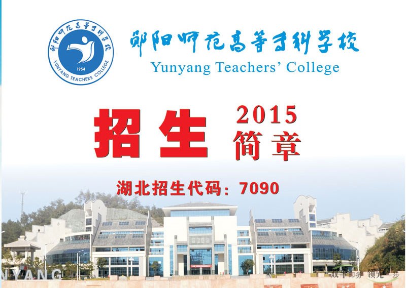 郧阳师范高等专科学校2015招生画册,学校招生画册模版设计