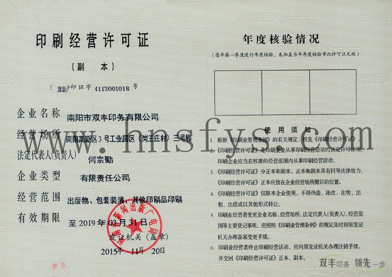 南阳市双丰印务有限公司印刷许可证副本